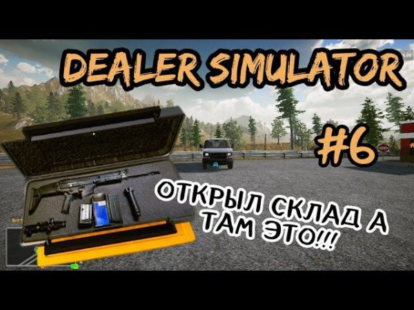ОТКРЫЛ СКЛАД А ТАМ ЭТО!!! ( Dealer Simulator )