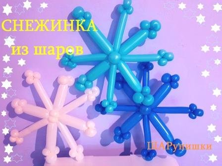 Снежинки из шаров. Как сделать. Snowflakes from balloons. Balloons. DIY. Hand made. How make смотреть онлайн