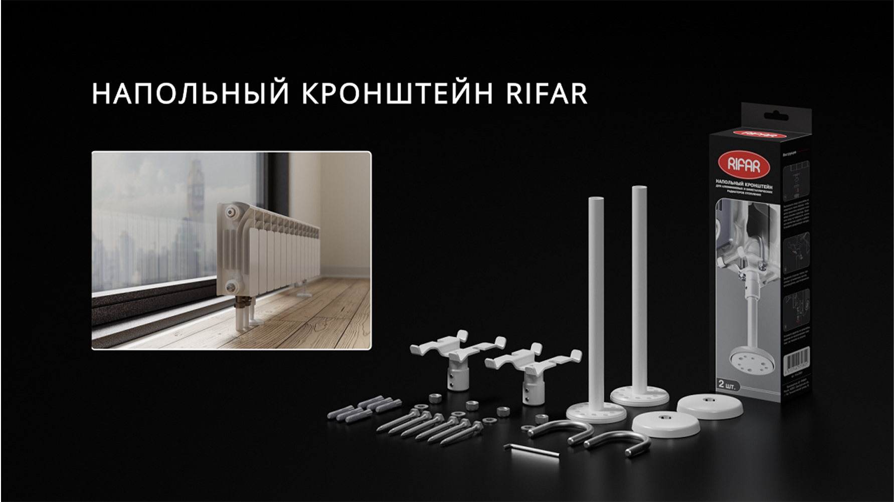 Напольный кронштейн RIFAR