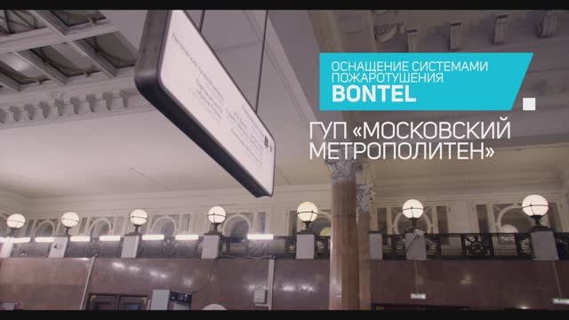 Как защитить метро от пожара? BONTEL в Московском метрополитене смотреть онлайн