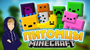 Няшные ПИТОМЦЫ в МАЙНКРАФТ | Обзор мода Inventory pets Minecraft 1.12.2