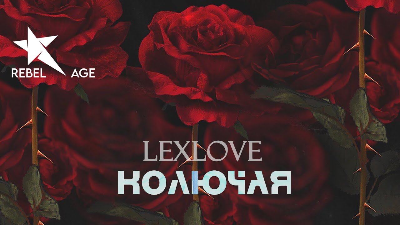 Lexlove - Колючая (Песня 2023) смотреть онлайн