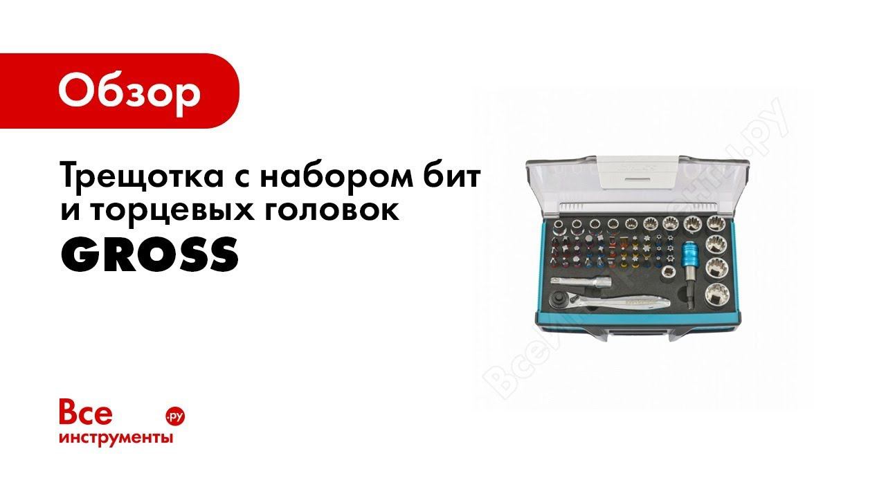 Обзор: Трещотка с набором бит и торцевых головок GROSS 49 шт. 11600