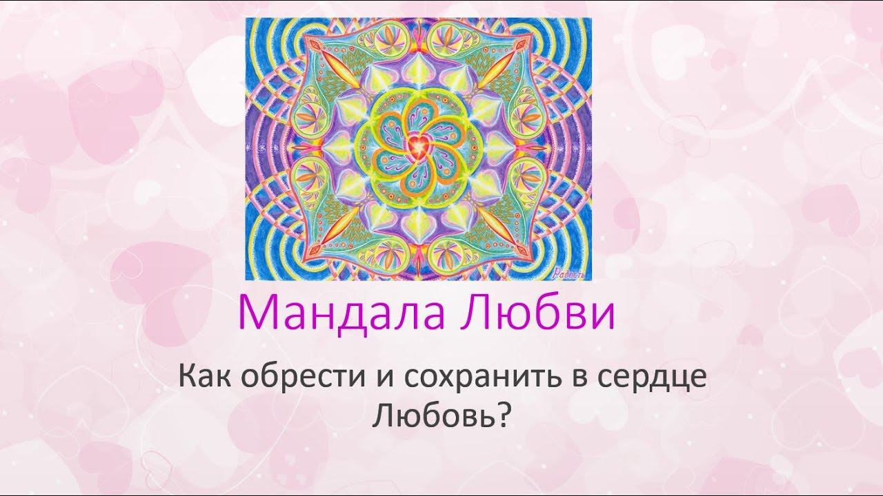 Мандала Любви смотреть онлайн
