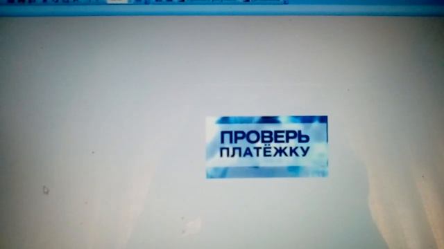 ПРОВЕРЬ ПЛАТЁЖКУ по ЖКХ смотреть онлайн