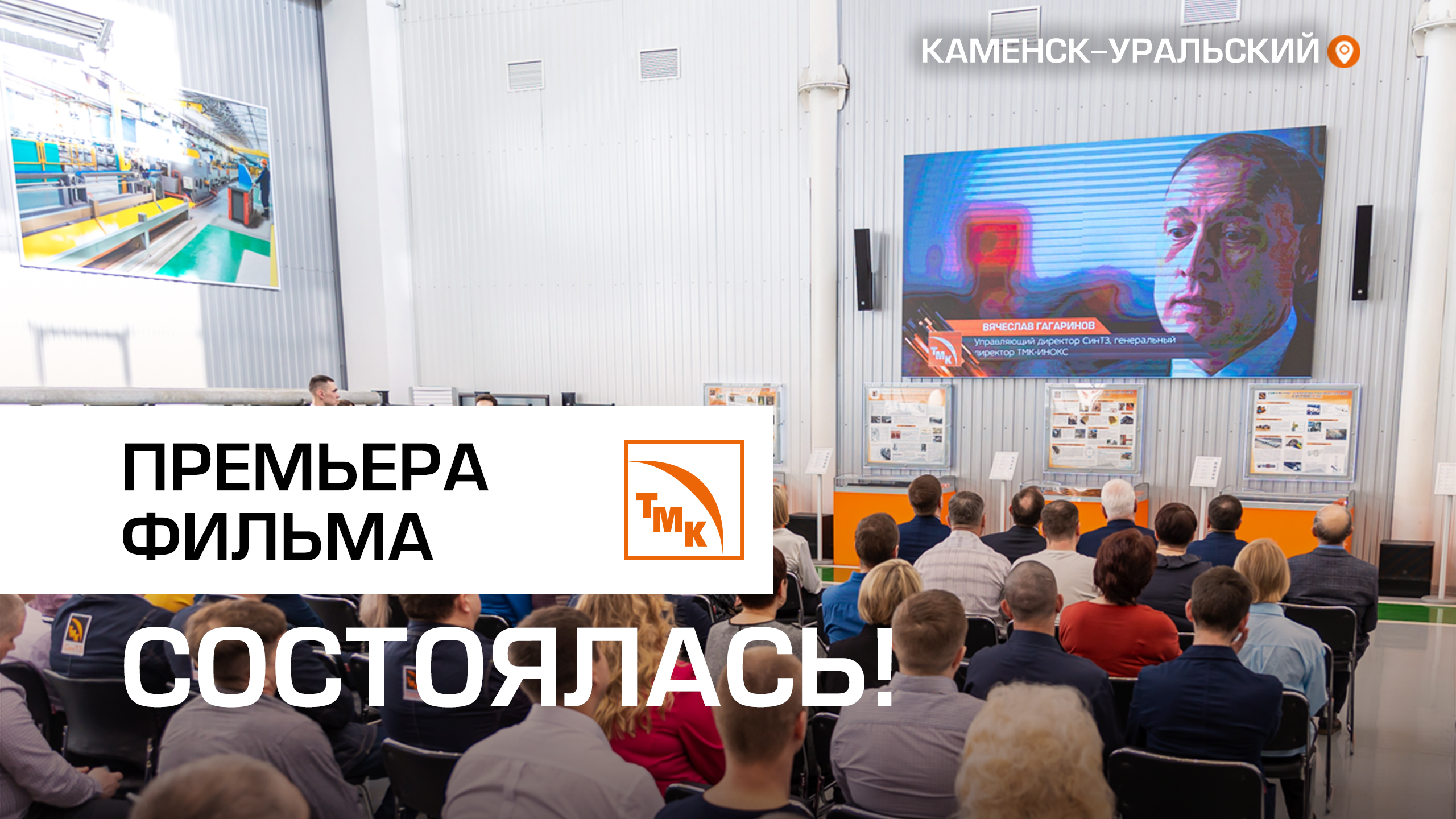 Презентация фильма к 90-летию СинТЗ
