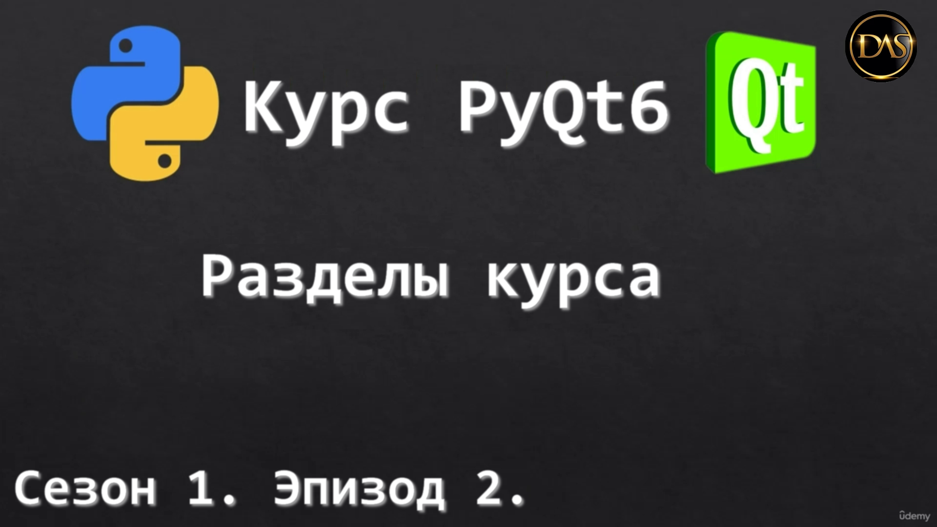 [S01E02] Курс PyQt6. Разделы курса. смотреть онлайн