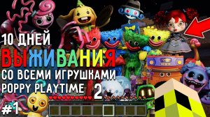 10 Дней Выживания со ВСЕМИ ИГРУШКАМИ POPPY PLAYTIME CHAPTER 2 в Мире майнкрафт ! Страшный сид #1