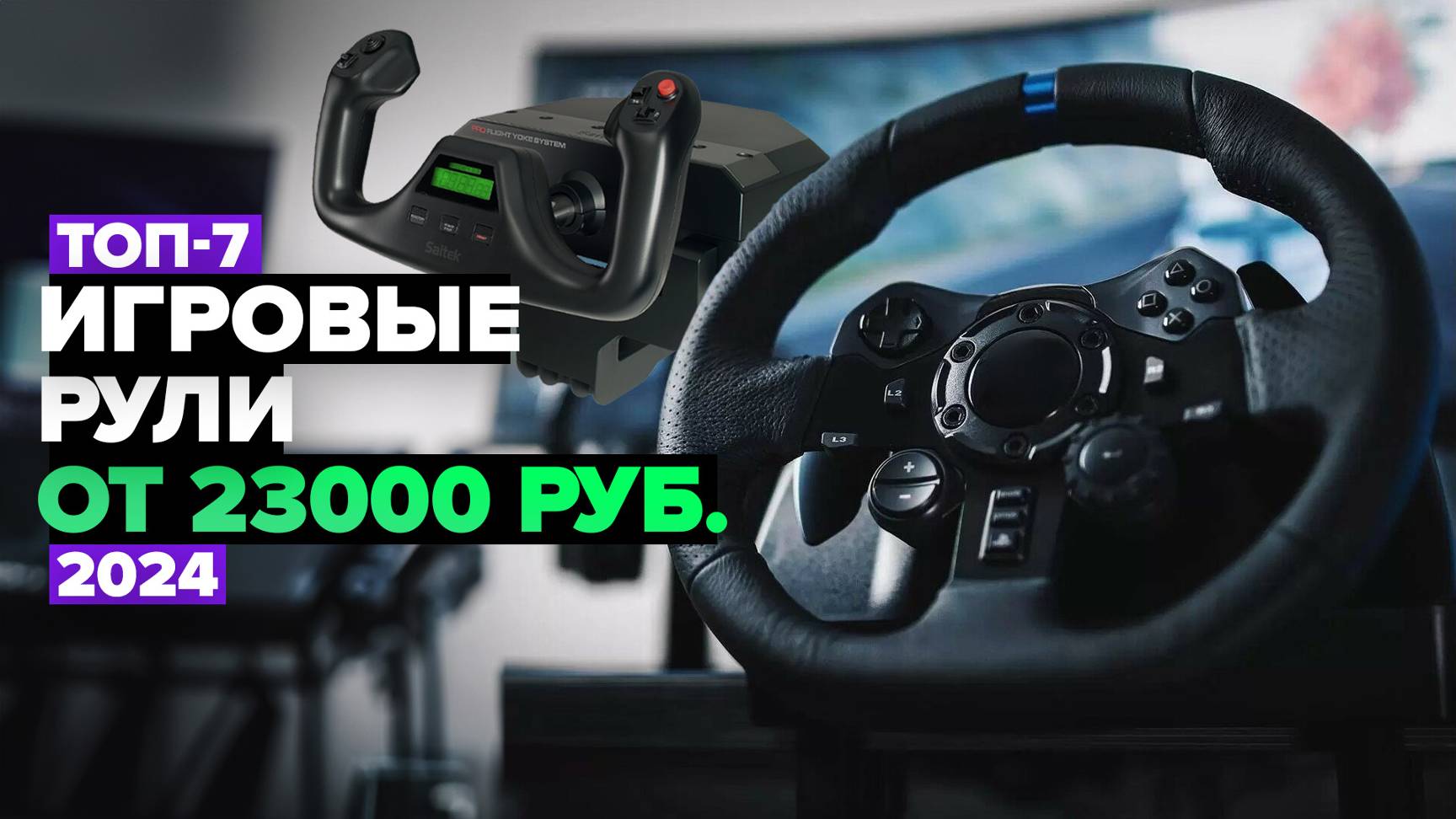 ТОП-7: Лучшие игровые рули 🔥 Рейтинг рулей для авто-симуляторов в 2024 году смотреть онлайн