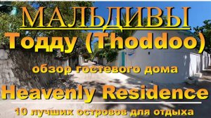 Тодду Thoddoo, Maldives Мальдивы обзор Heavenly Residence  10 лучших островов для отдыха. Thoddoo, H
