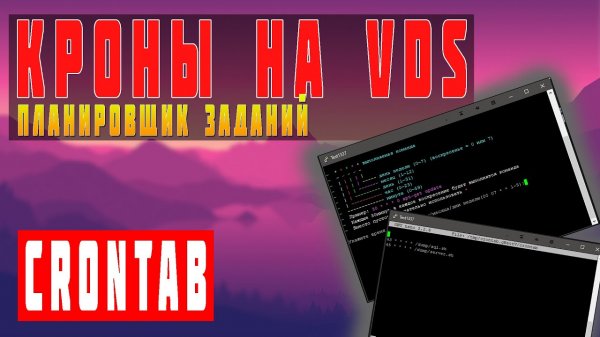 КАК НАСТРОИТЬ CRONTAB | ПЛАНИРОВЩИК ЗАДАНИЙ НА VDS