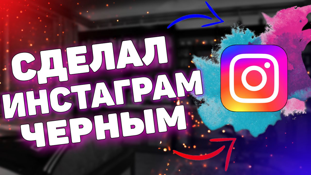 Как сделать темную тему в инстаграм? смотреть онлайн