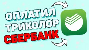Как оплатить триколор через сбербанк онлайн ?