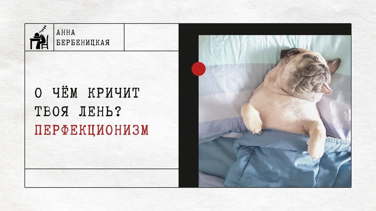 О чём кричит твоя лень? Перфекционизм