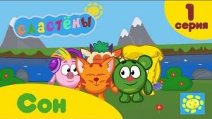 Cластёны 1 серия СОН