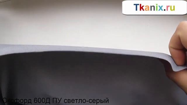 Оксфорд 600Д ПУ светло серый смотреть онлайн