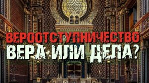 Вероотступничество | Вера или дела | Раввин Михаил Финкель