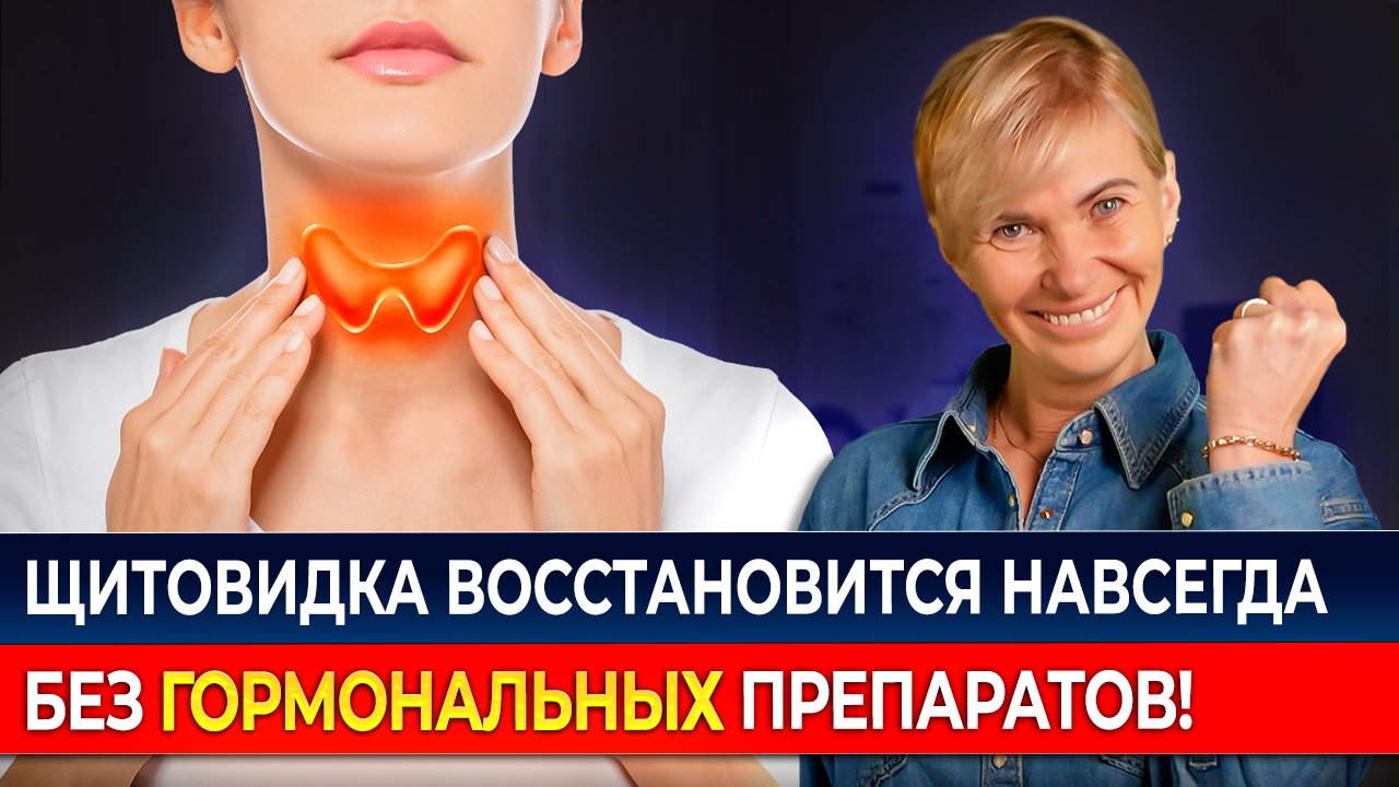 СПАСИТЕ СВОЮ ЩИТОВИДКУ! Секреты тибетской медицины для ПОЛНОГО ВОССТАНОВЛЕНИЯ щитовидной железы смотреть онлайн