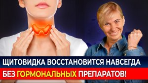СПАСИТЕ СВОЮ ЩИТОВИДКУ! Секреты тибетской медицины для ПОЛНОГО ВОССТАНОВЛЕНИЯ щитовидной железы