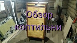 Обзор коптильни.