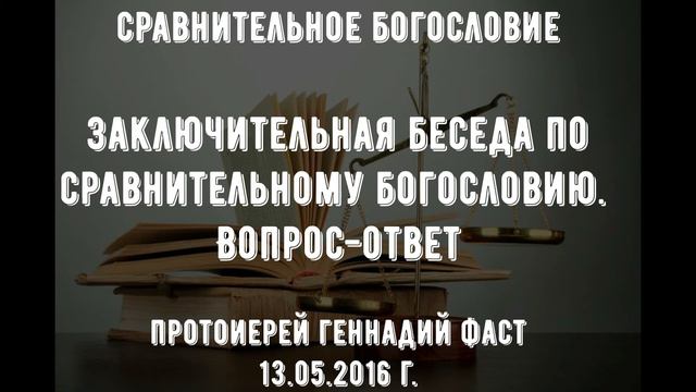 Заключительная беседа по сравнительному богословию. Вопрос-ответ. Протоиерей Геннадий Фаст смотреть онлайн