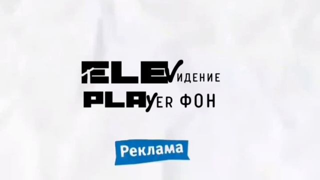 Новая рекламная заставка (короткая) (Телевидение Плеер Фон, 2023) смотреть онлайн