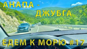 Едем на ЮГ #17 (2023) Дорога от Анапы до Джубги (Краснодарский край)