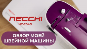 Машинка-открытие года! Идеальное соотношение ЦЕНА-КАЧЕСТВО _ Necchi NC-204D