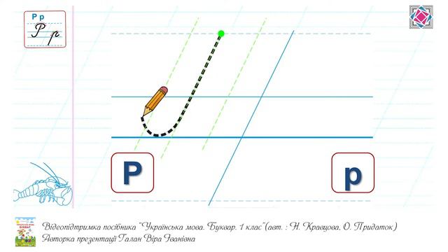 Написання великої букви Р. Видавництво "Підручники і посібники" для Нової Української Школи (НУШ) смотреть онлайн