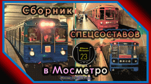 Сборник служебных поездов в Московском Метрополитене за лето 2023 года.
