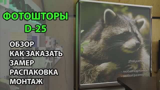 Фотошторы D-25. Обзор, как заказать, замер, распаковка, монтаж. смотреть онлайн