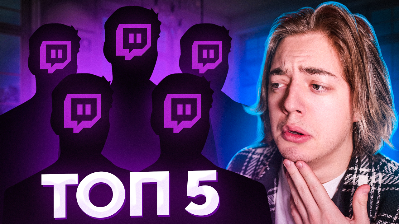 ТОП 5 МОИХ ЛЮБИМЫХ СТРИМЕРОВ