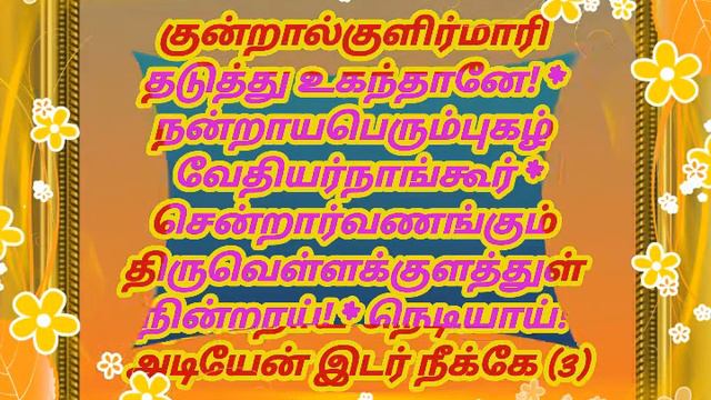 இடர்நீக்கி-அருள்புரிய வேண்டி(3)-திருமங்கையாழ்வார்-பாட்டு- ம.ஜெயபிரகாஷ் நாராயணன்.சோமந்துரை.பொள்ளாச்ச смотреть онлайн