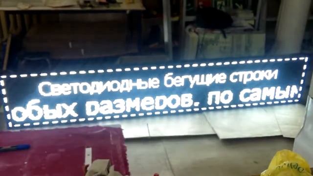 Светодиодные бегущие строки в Уфе ГорТехСвет 288x48 смотреть онлайн