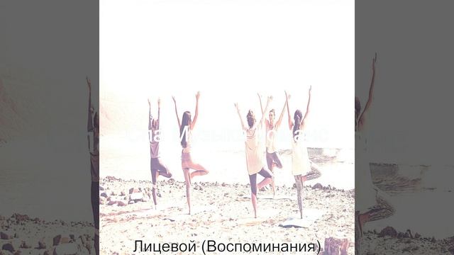 Настроения (Расслабление)