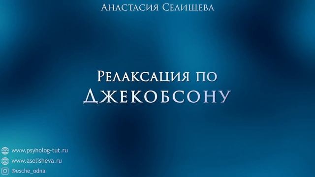 Медитация Релаксация по Джекобсону