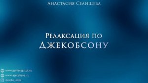 Медитация Релаксация по Джекобсону