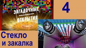 Стекло и его ЗАКАЛКА. З/О_4.