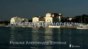 Посвящение морякам  *