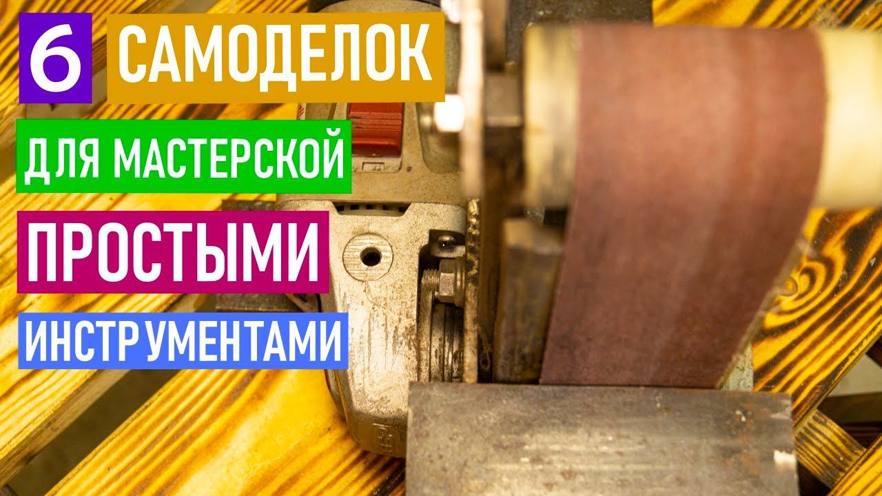 ТОП 6 Простых и дешевых в изготовлении приспособлений которые могут вам пригодиться ⚙️️⚡ смотреть онлайн
