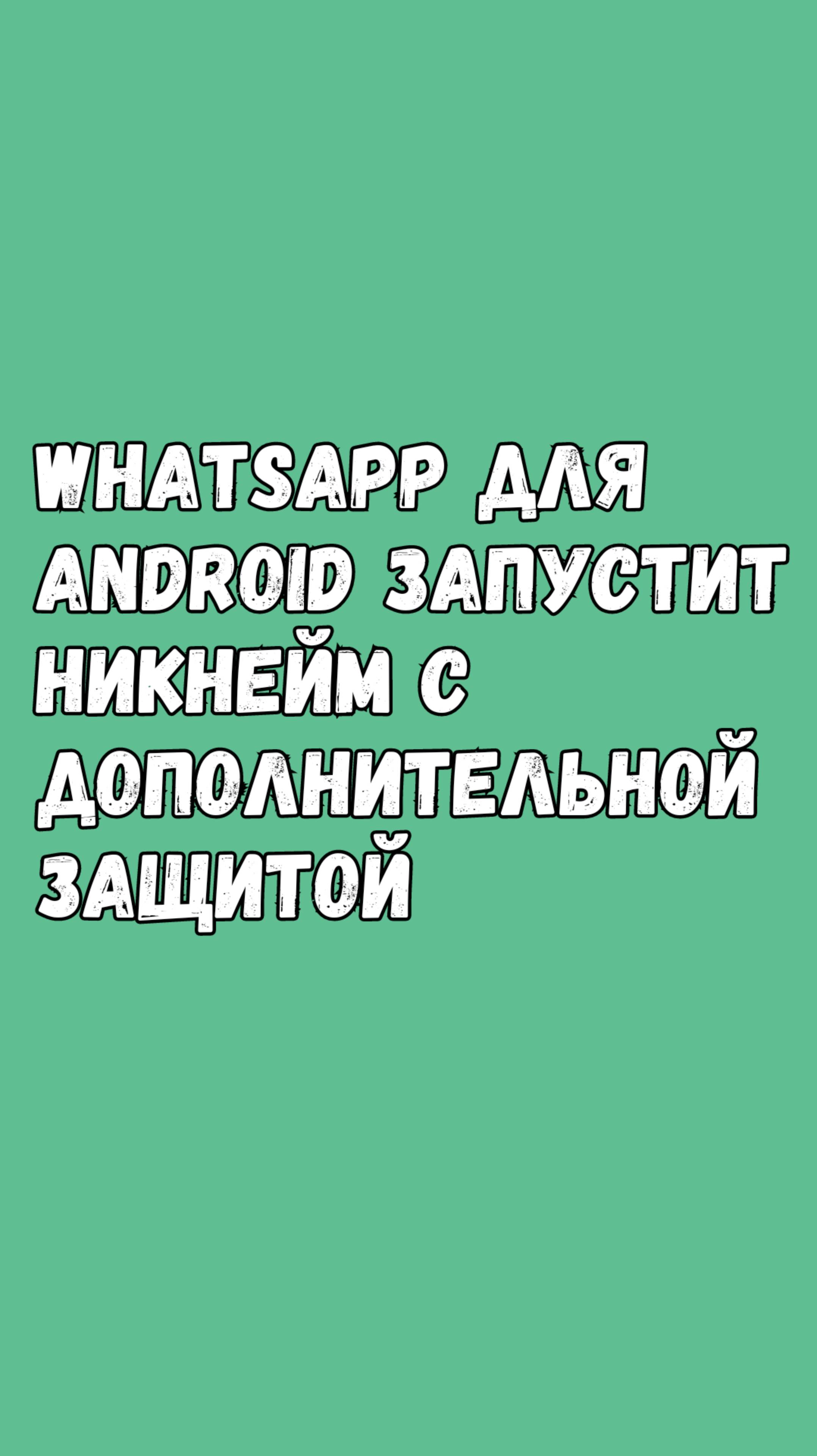 🤖 WhatsApp Запустит Никнеймы С Дополнительной Защитой смотреть онлайн