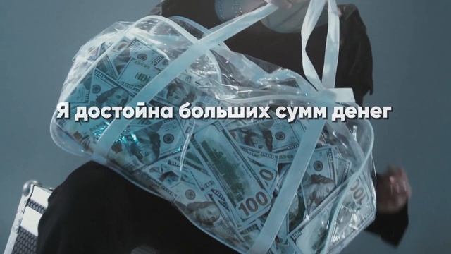 Денежные аффирмации 5