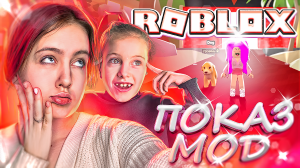 ПОКАЗ МОД - Летсплей в ROBLOX с Ангелишкой Мышкой и Сашей Фишер!