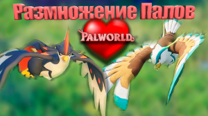 СКРЕЩИВАНИЕ ПАЛОВ на пастбище свиданий. Palworld #8. КООП.