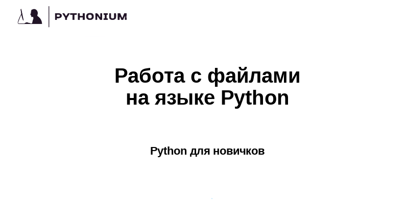 Работа с файлами на языке Python. Pythonium: Python для новичков. смотреть онлайн