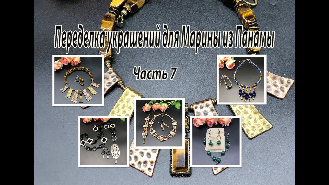 Доделки в переделке украшений для Марины из Панамы. Часть 7. смотреть онлайн