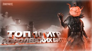 топ 10 игр королевская битва на пк