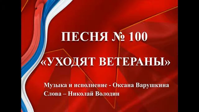 100 - «УХОДЯТ ВЕТЕРАНЫ» смотреть онлайн