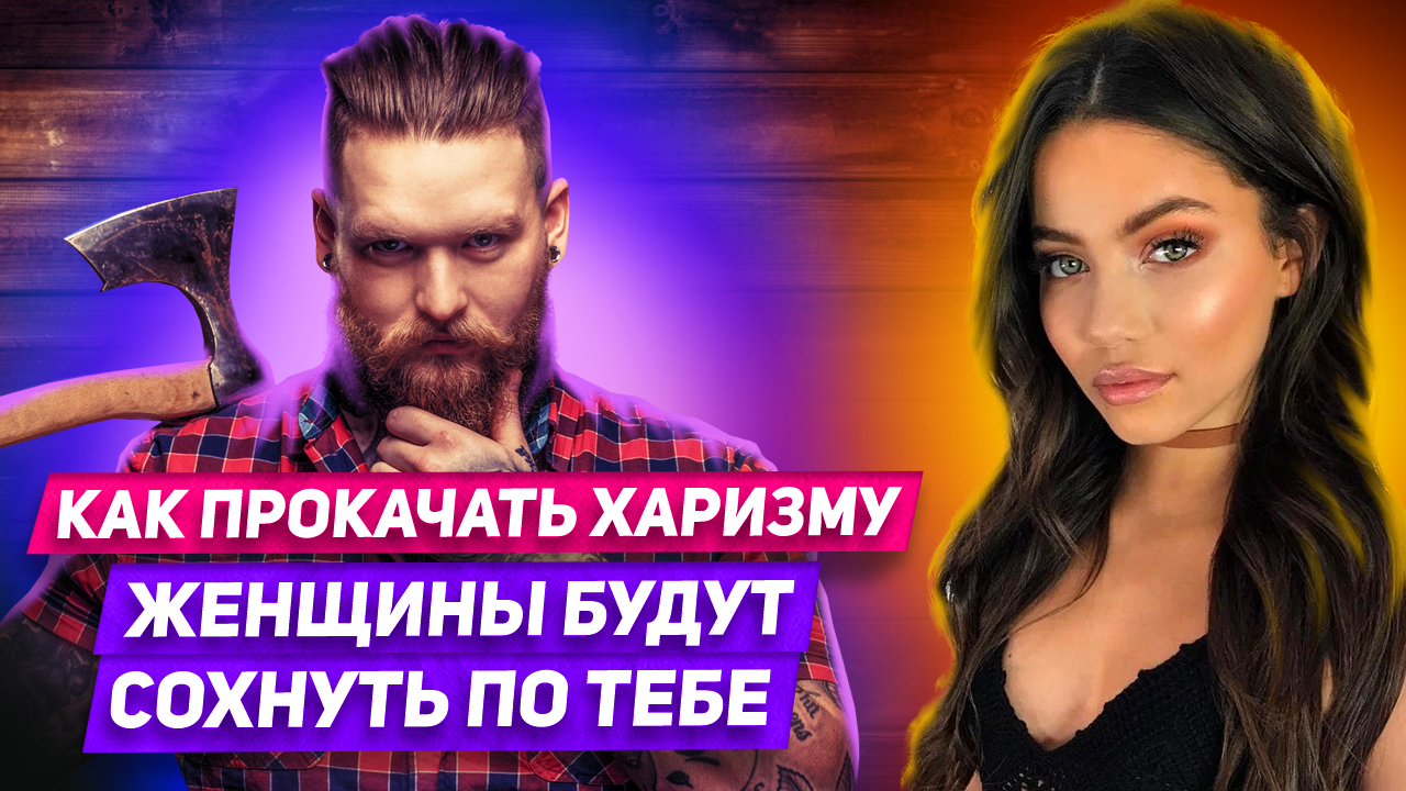 7 Способов стать Мега сексуальным и сводить женщин с ума смотреть онлайн