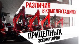 Комплектации мини экскаваторов RED Engeeniring